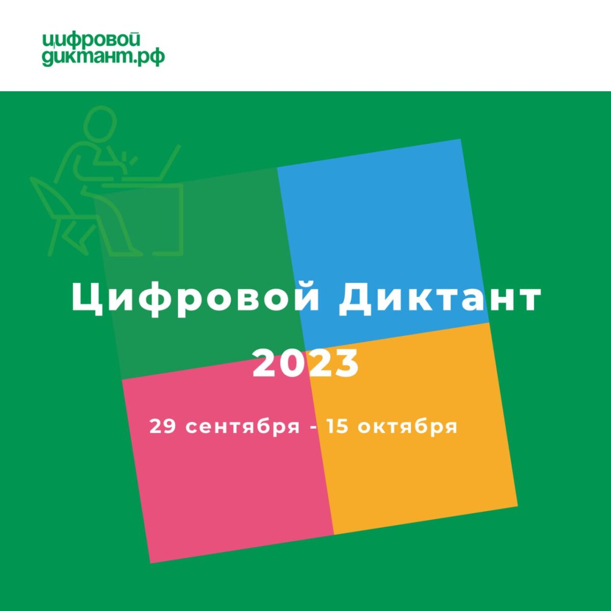 👾 Проверьте свои цифровые навыки!