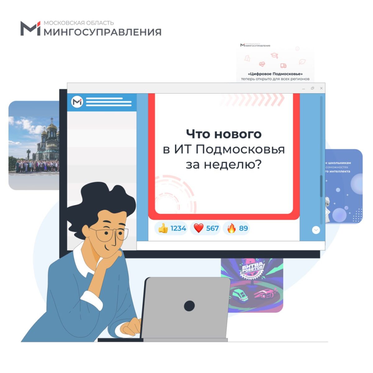 Рассказываем, что нового в сфере ИТ и госуслуг Московской области. На прошедшей неделе: