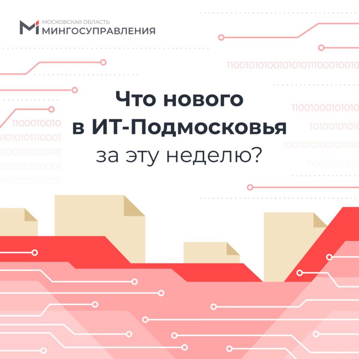 Рассказываем о самых заметных событиях из мира госуслуг и ИТ Подмосковья за неделю.