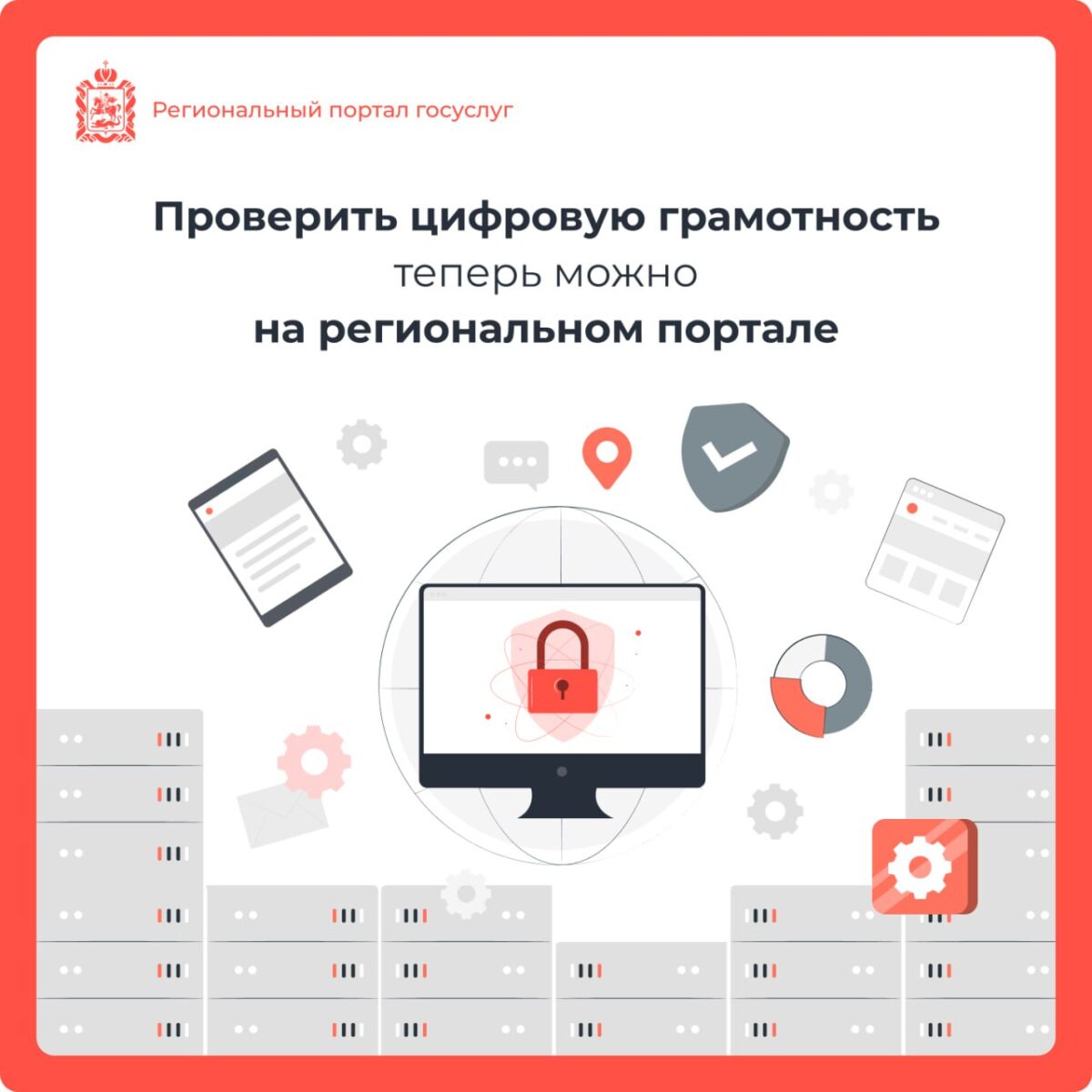 💻 Проверьте цифровую грамотность на региональном портале!