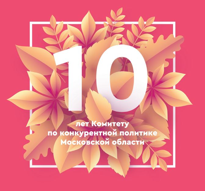 10 лет Комитету по конкурентной политике Московской области