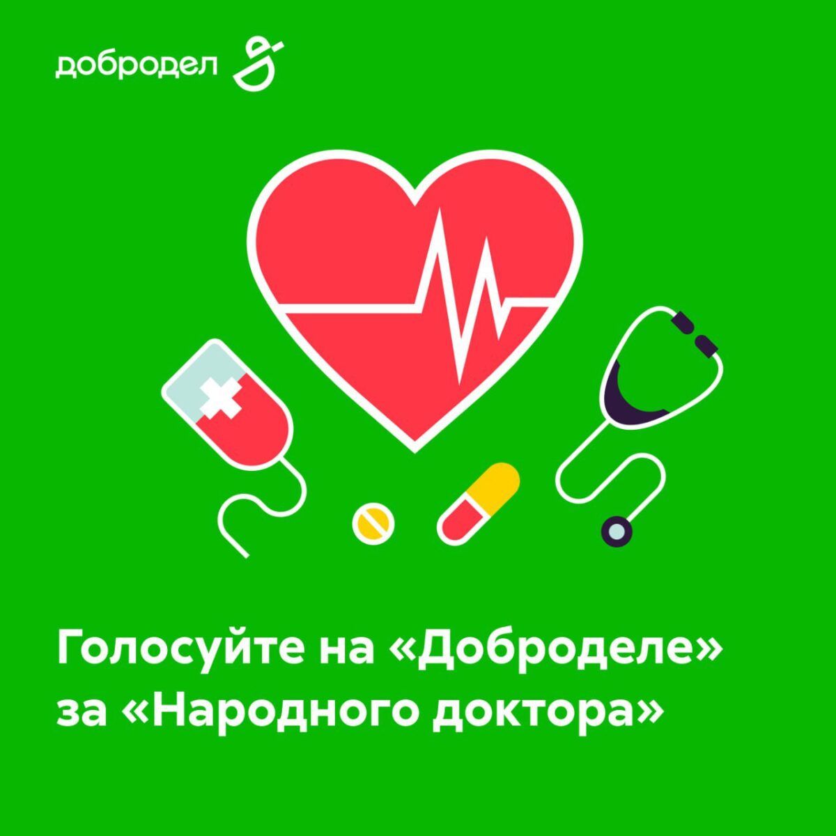 🩺 Выбираем «Народного доктора» вместе!