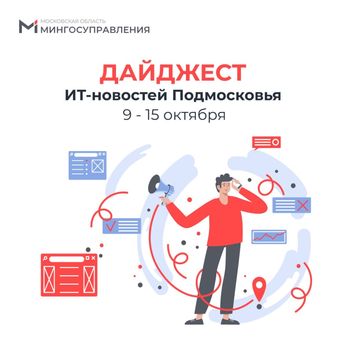⚡️ Дайджест ИТ-новостей Подмосковья за 09-15 октября