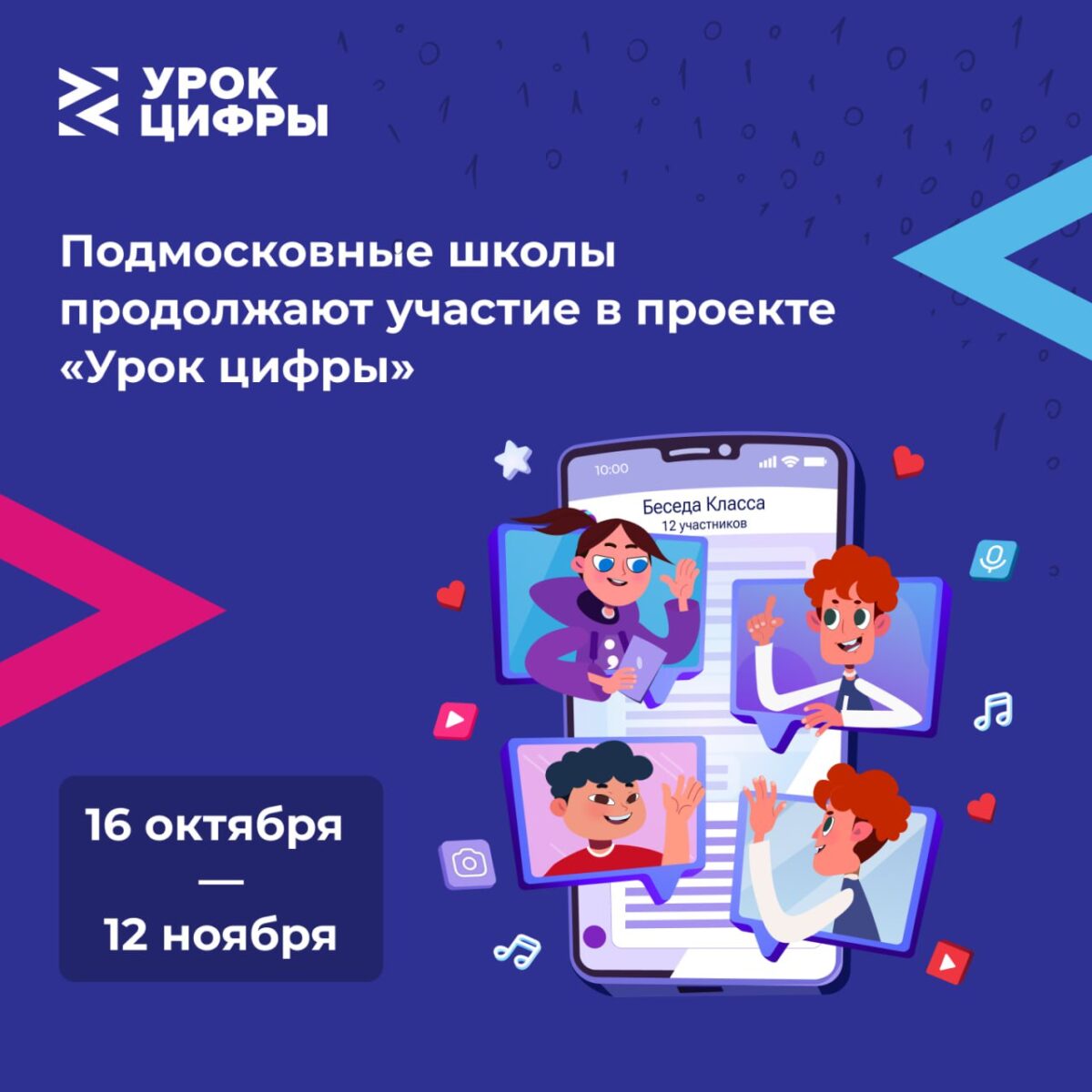 👾 Второй в этом сезоне «Урок цифры» начался в Подмосковье!