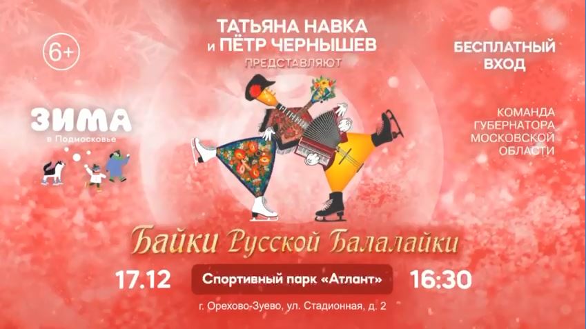 Ледовый спектакль «Байки русской балалайки»