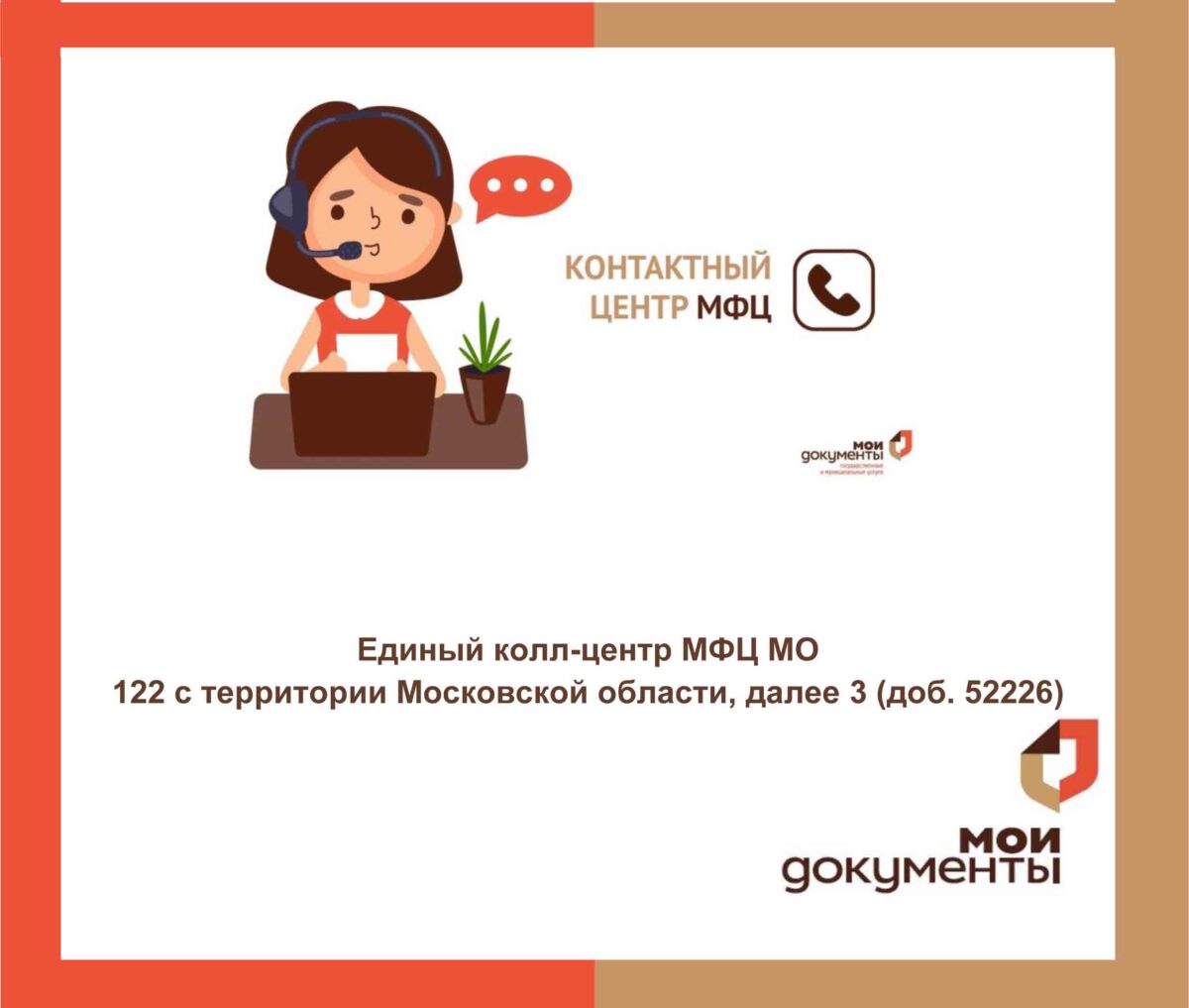 Единый колл-центр МФЦ МО