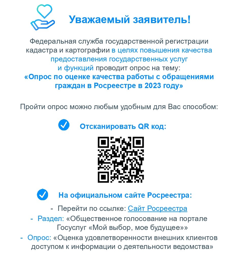 Опрос по оценке качества работы с обращениями граждан в Росреестре в 2023 году