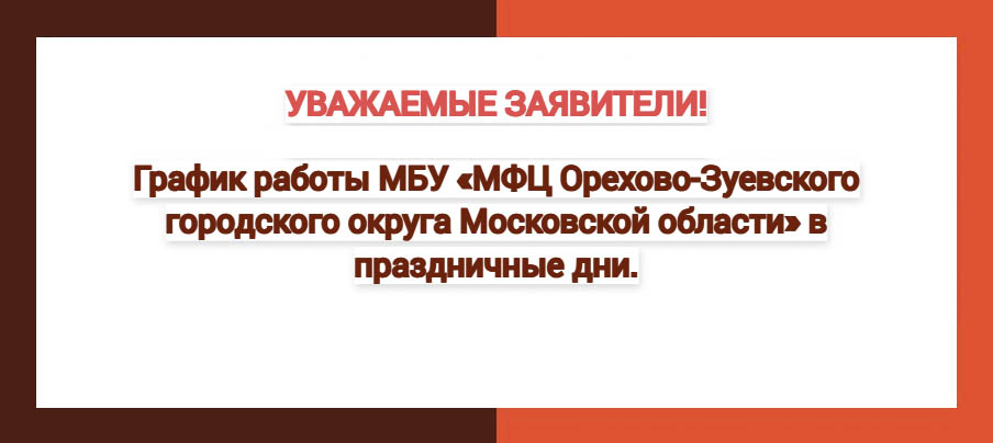 График работы МБУ «МФЦ Орехово-Зуевского городского округа Московской области» в праздничные дни.