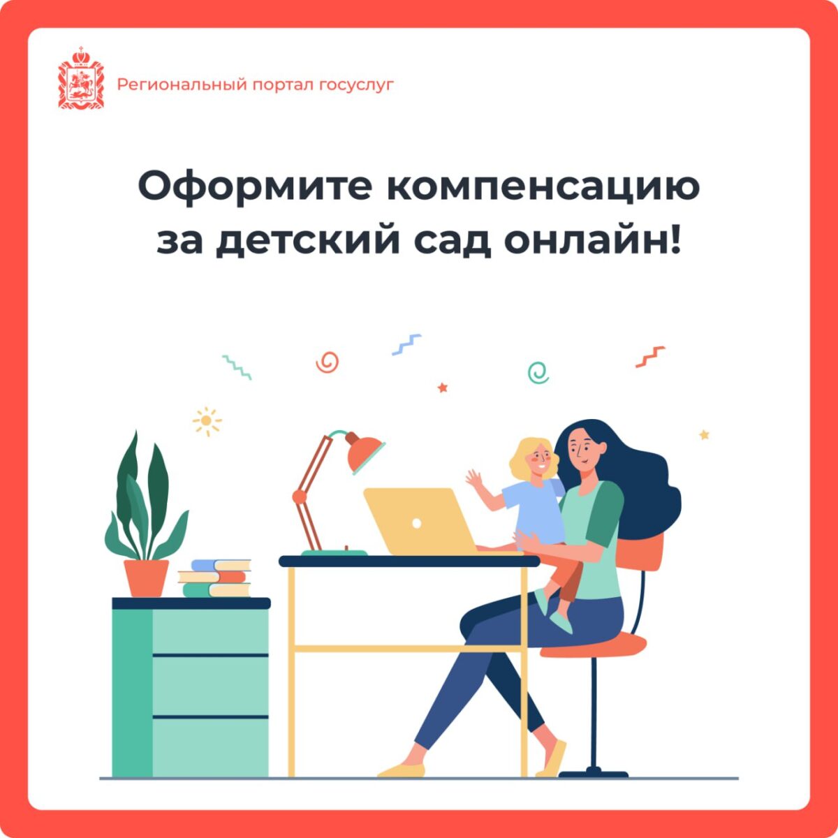 💳 Оформить компенсацию за садик поможет региональный портал!
