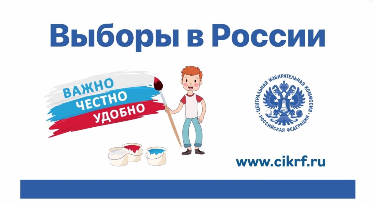 Выборы в России