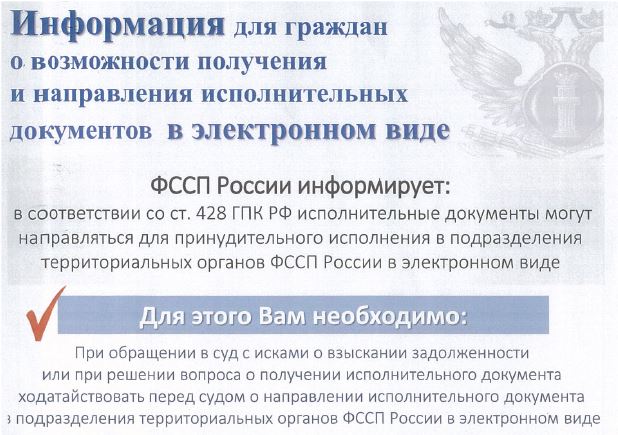 Главное управление ФССП России по Московской области информирует о возможности получить и направить исполнительные документы в электронном виде.