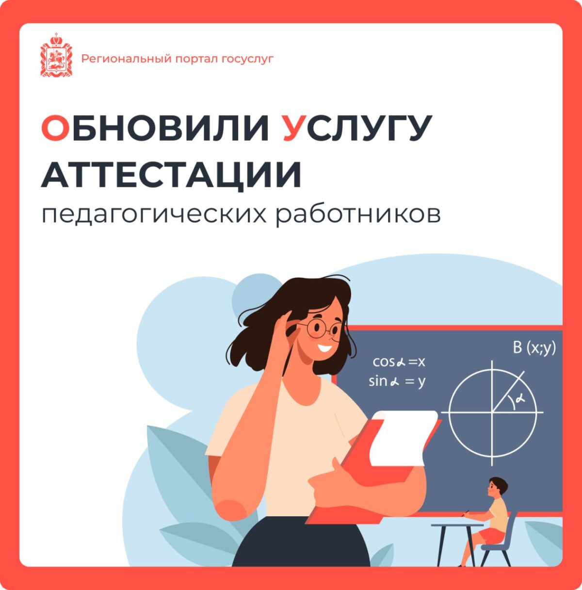 👨‍🏫На региональном портале оптимизирована услуга аттестации педагогов