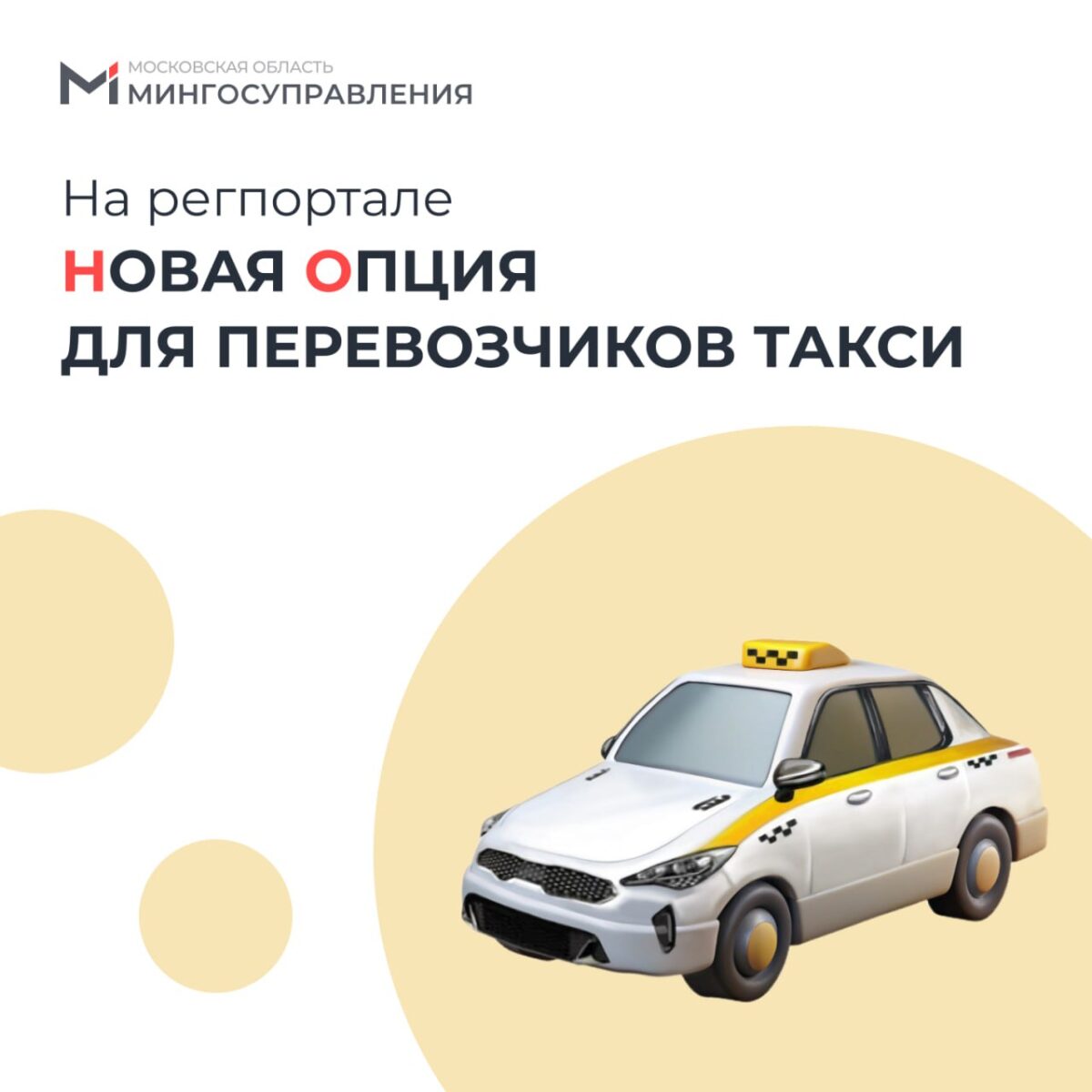 🚕 Теперь подать данные о полисе обязательного страхования гражданской ответственности перевозчика такси можно онлайн