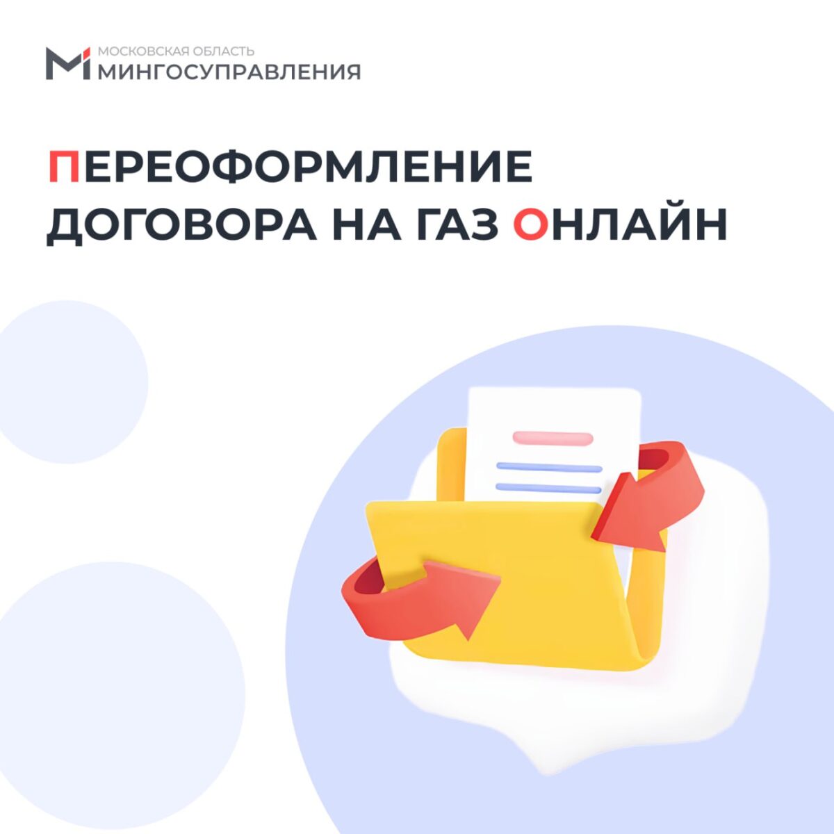 ⚡️ Переоформление договора на газ онлайн