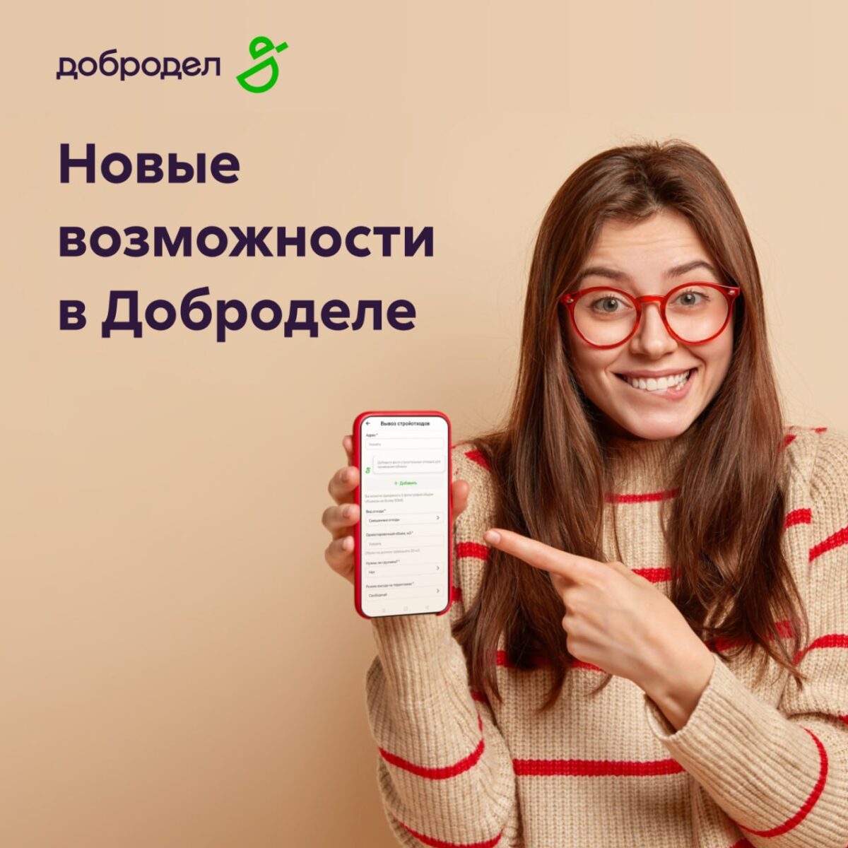 🚚Нужно заказать вывоз стройотходов? Сделайте это онлайн в приложении Добродел!