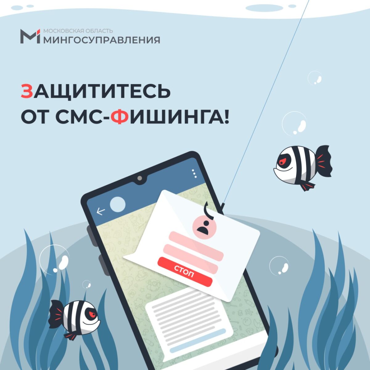 📵 Защититесь от СМС-фишинга!