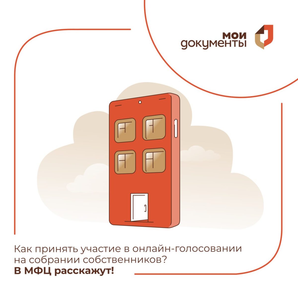 🗣 В МФЦ Подмосковья более 4,5 тысяч человек воспользовались платформами для голосования на общих собраниях собственников: