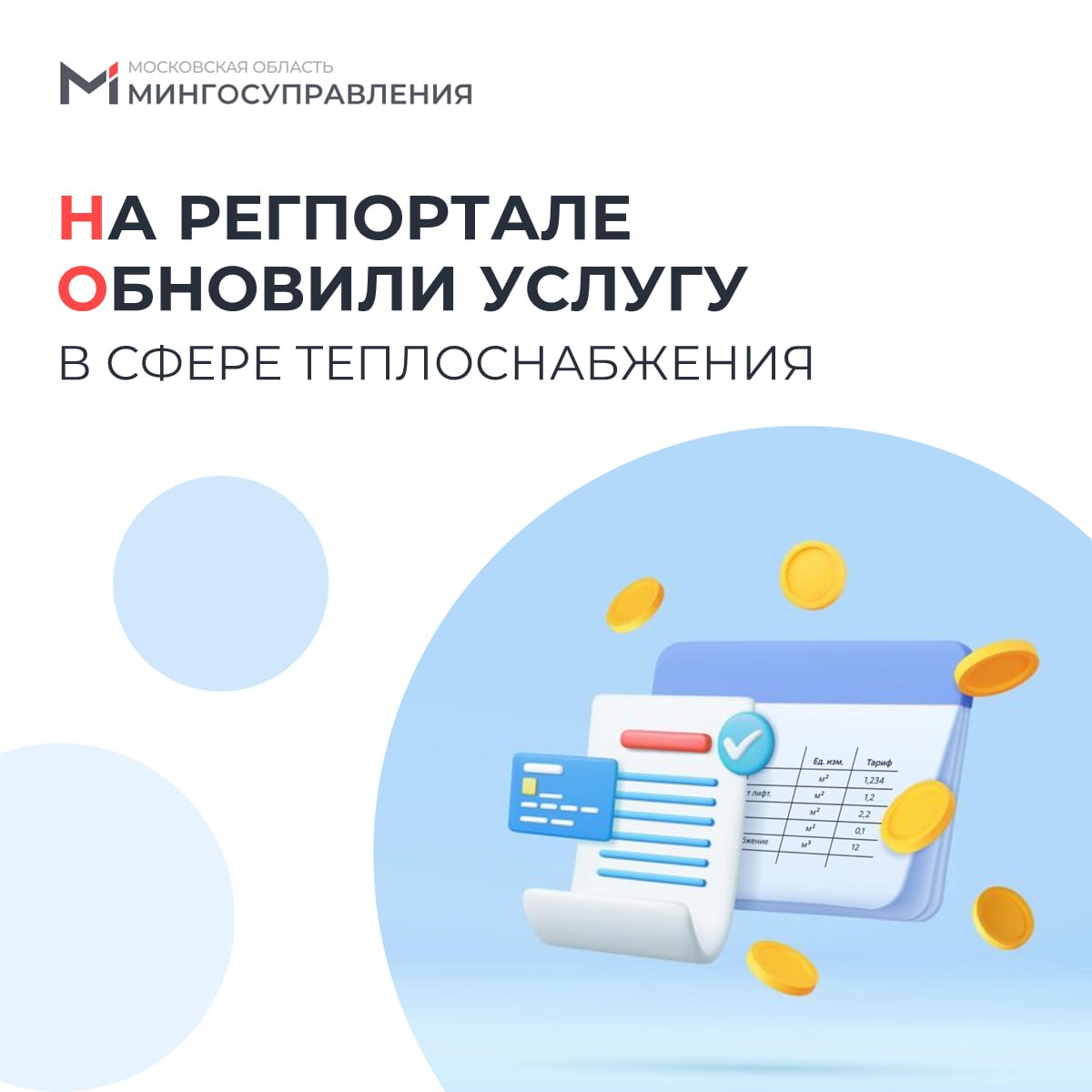 💻 Теперь подать заявление на пересмотр ранее установленных тарифов в сфере теплоснабжения можно онлайн