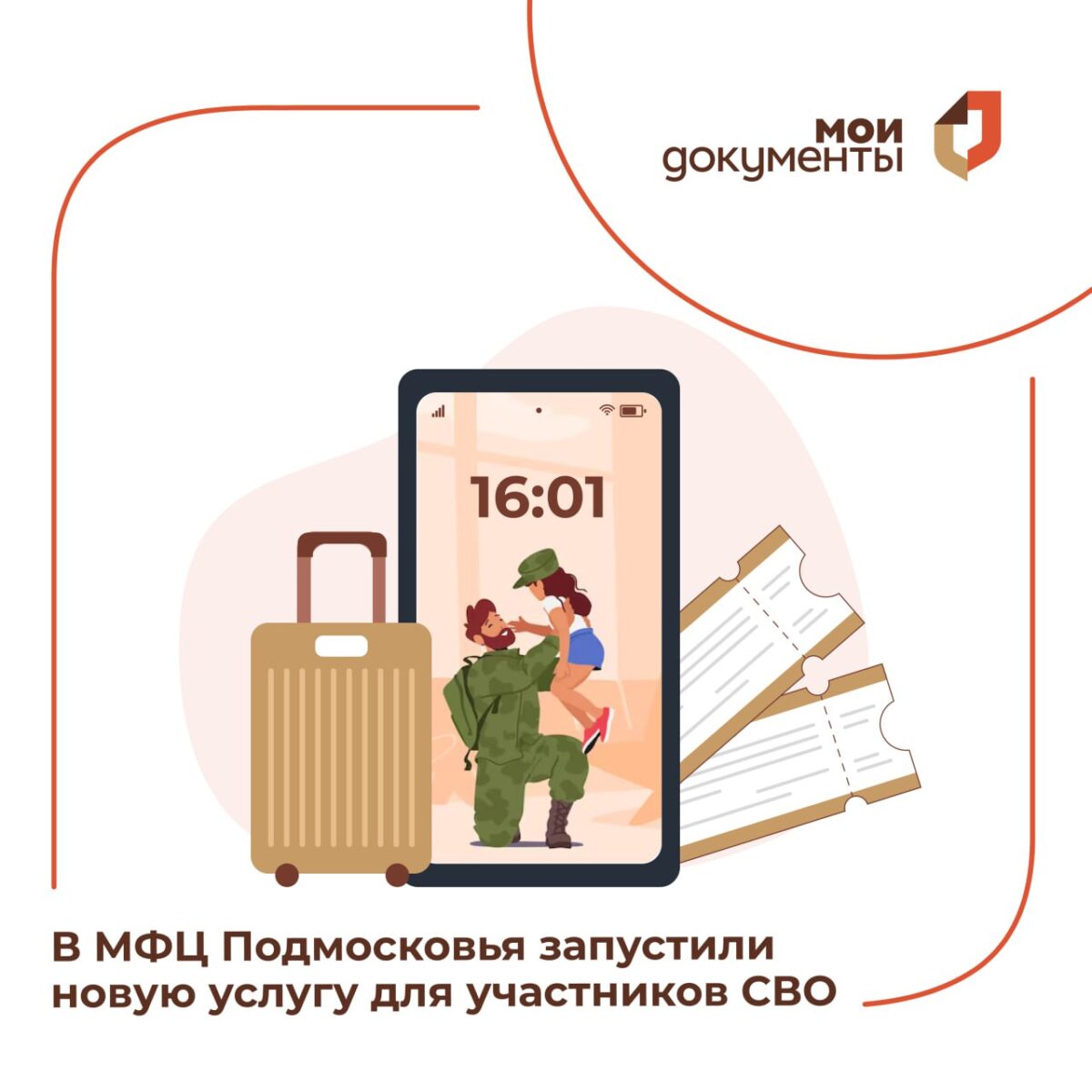 🗣 Теперь в МФЦ Подмосковья участники СВО могут оформить путевку на оздоровление