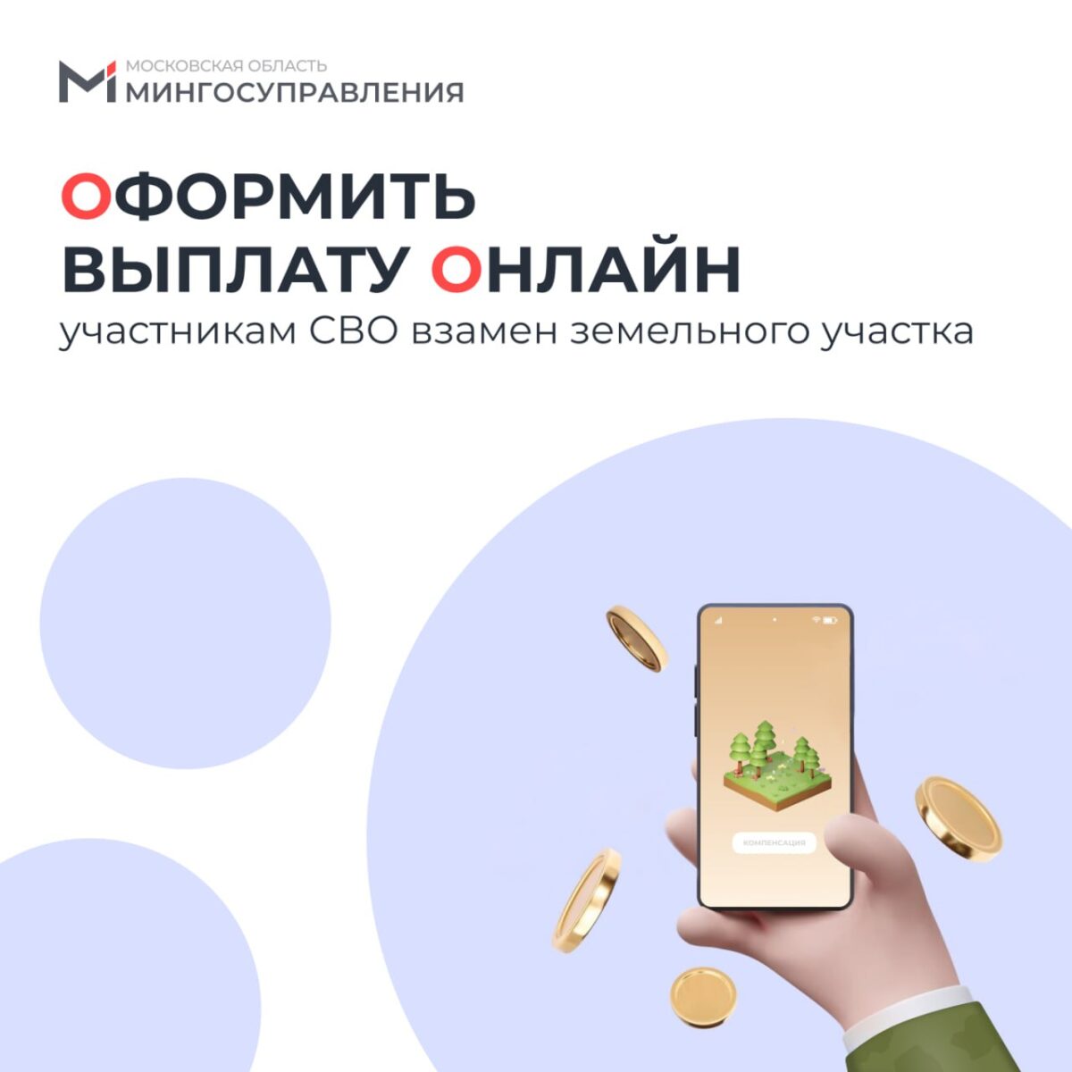 Подмосковные участники СВО могут оформить выплату взамен земельного участка онлайн