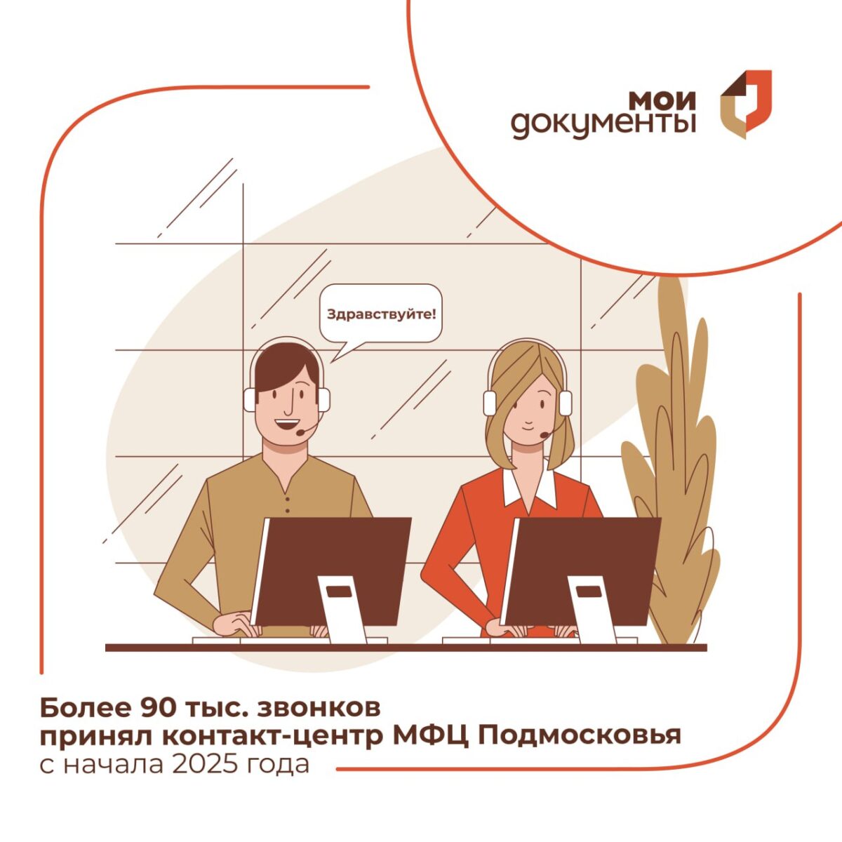 ❕ Более 90 тыс. звонков принял контакт-центр МФЦ Подмосковья с начала 2025 года