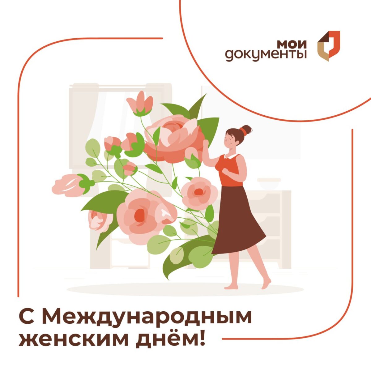 🌷 МФЦ Московской области поздравляет прекрасных дам с 8 Марта!