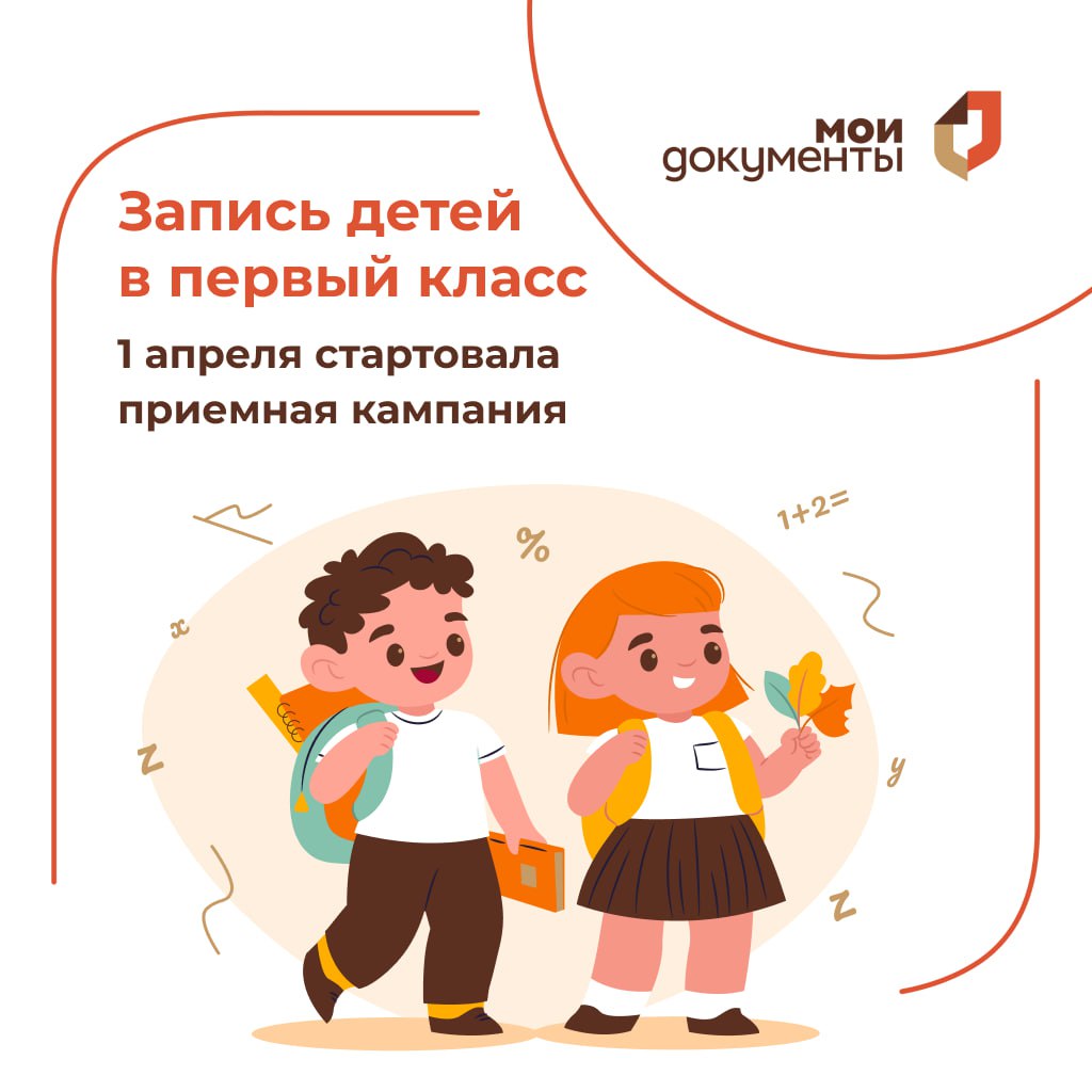 🔈   1 апреля стартовала приемная кампания записи детей в первый класс