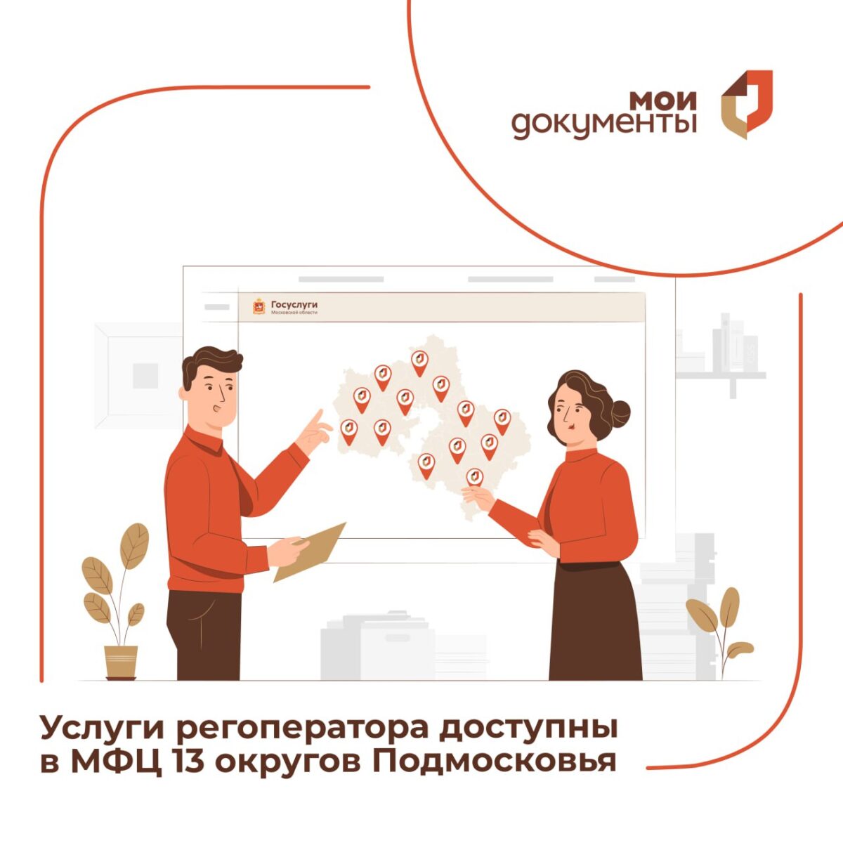 🔈   Услуги регоператора доступны в МФЦ уже в 13 округах Подмосковья