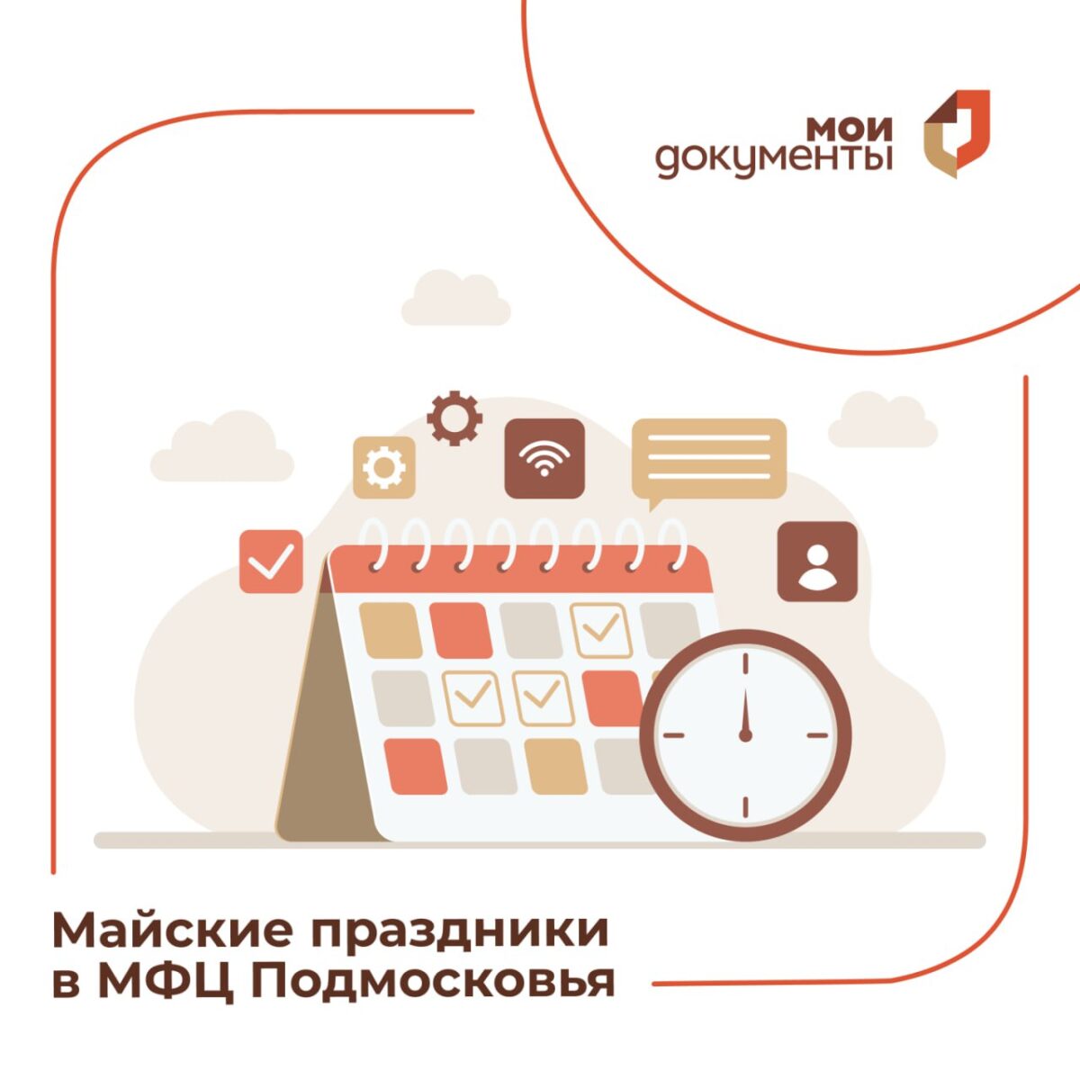📆 График работы МФЦ Московской области с 1 по 10 мая: