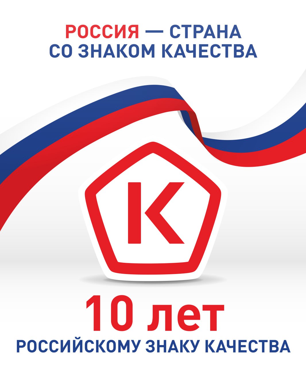 Российскому знаку качества 10 лет