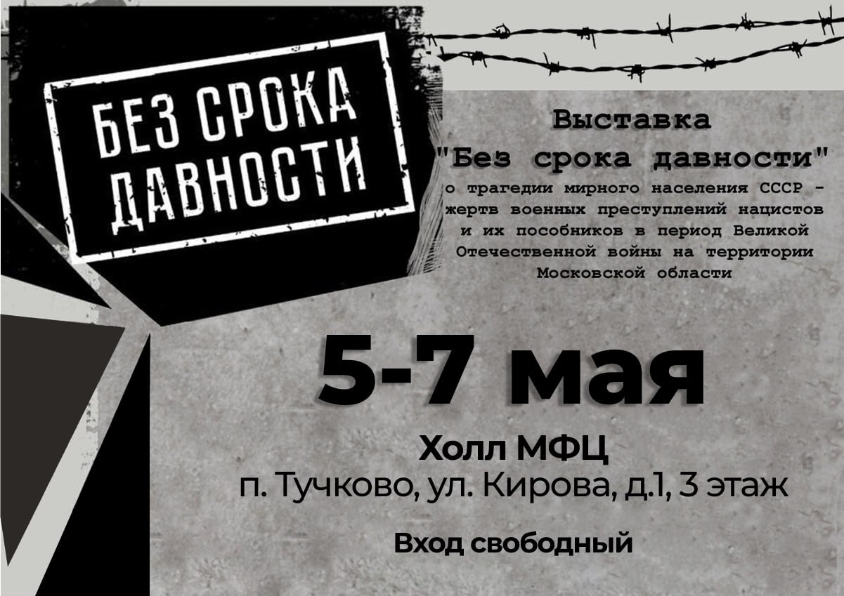 🏅  В МФЦ Подмосковья впервые пройдет историко-документальная выставка «Без срока давности»