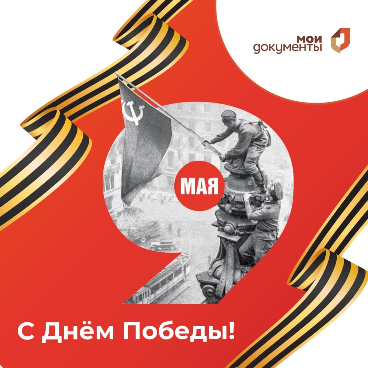 ⭐️ МФЦ Подмосковья поздравляют всех с 80-й годовщиной Победы в Великой Отечественной войне!
