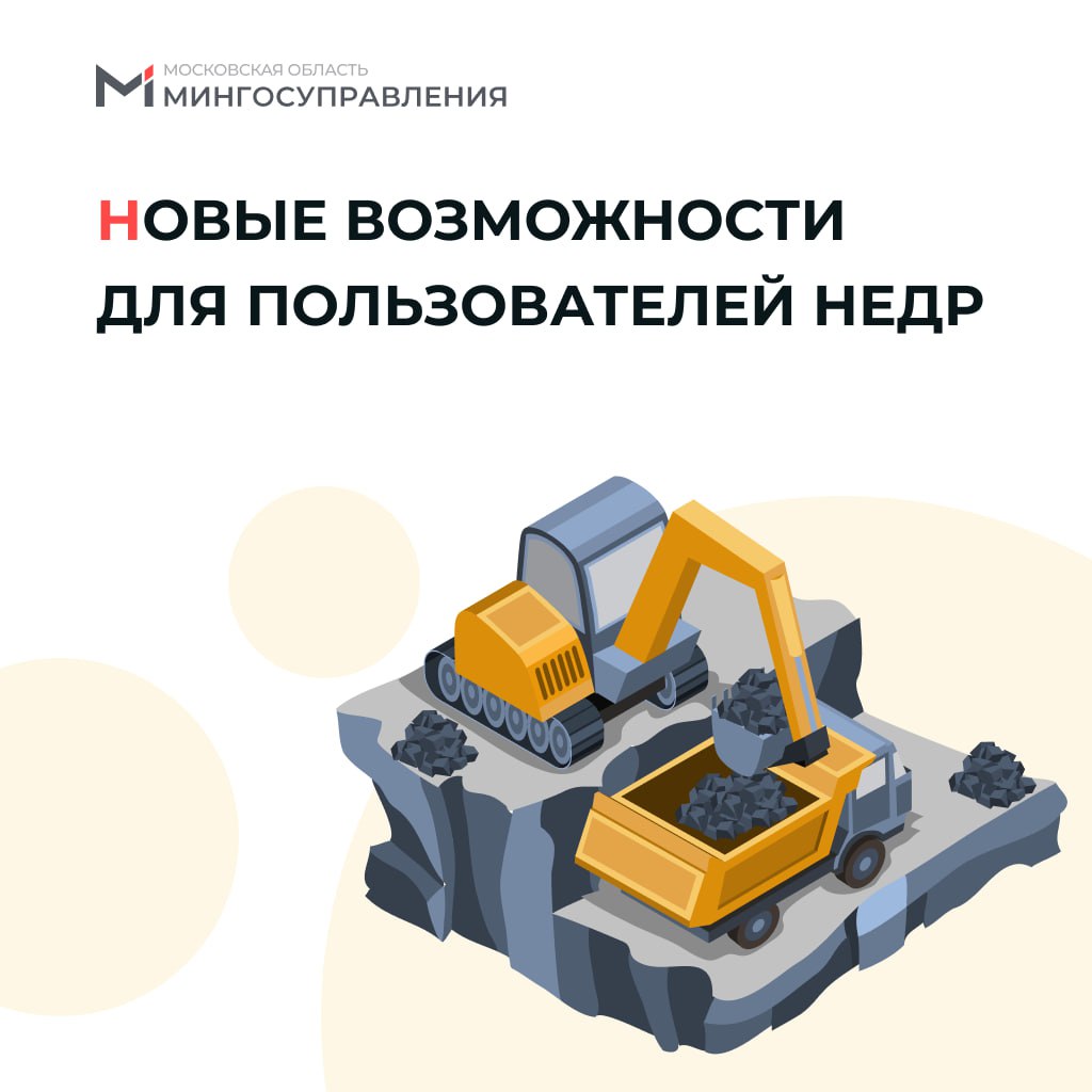 🔔 Теперь согласовать нормативные потери полезных ископаемых можно онлайн