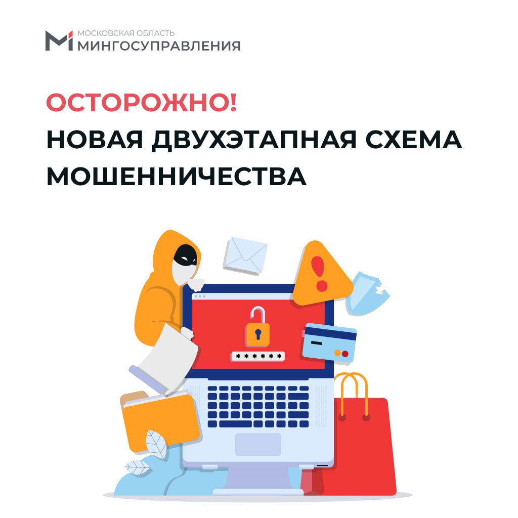 Осторожно! Новая двухэтапная схема мошенничества