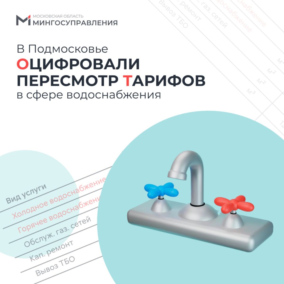 🚰 Теперь подать заявление на пересмотр ранее установленных тарифов в сфере водоснабжения и водоотведения можно онлайн