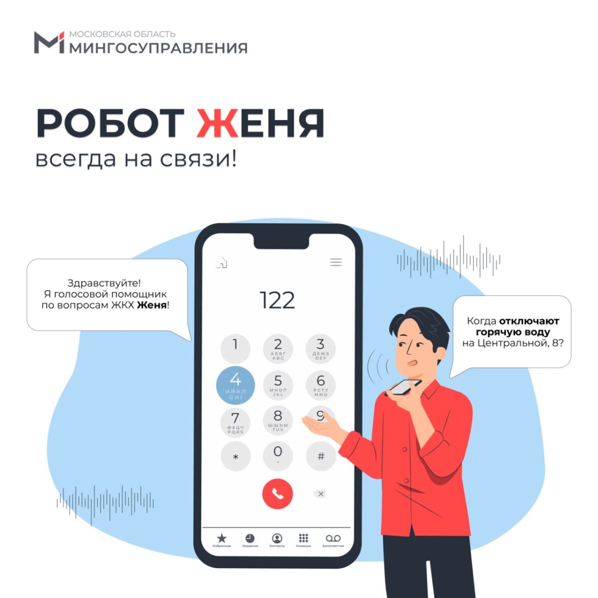 🤖 Робот Женя – ваш круглосуточный помощник!
