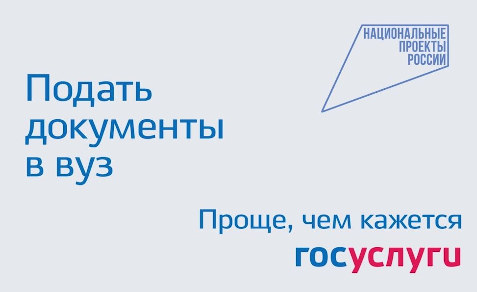 Подача документов в ВУЗ