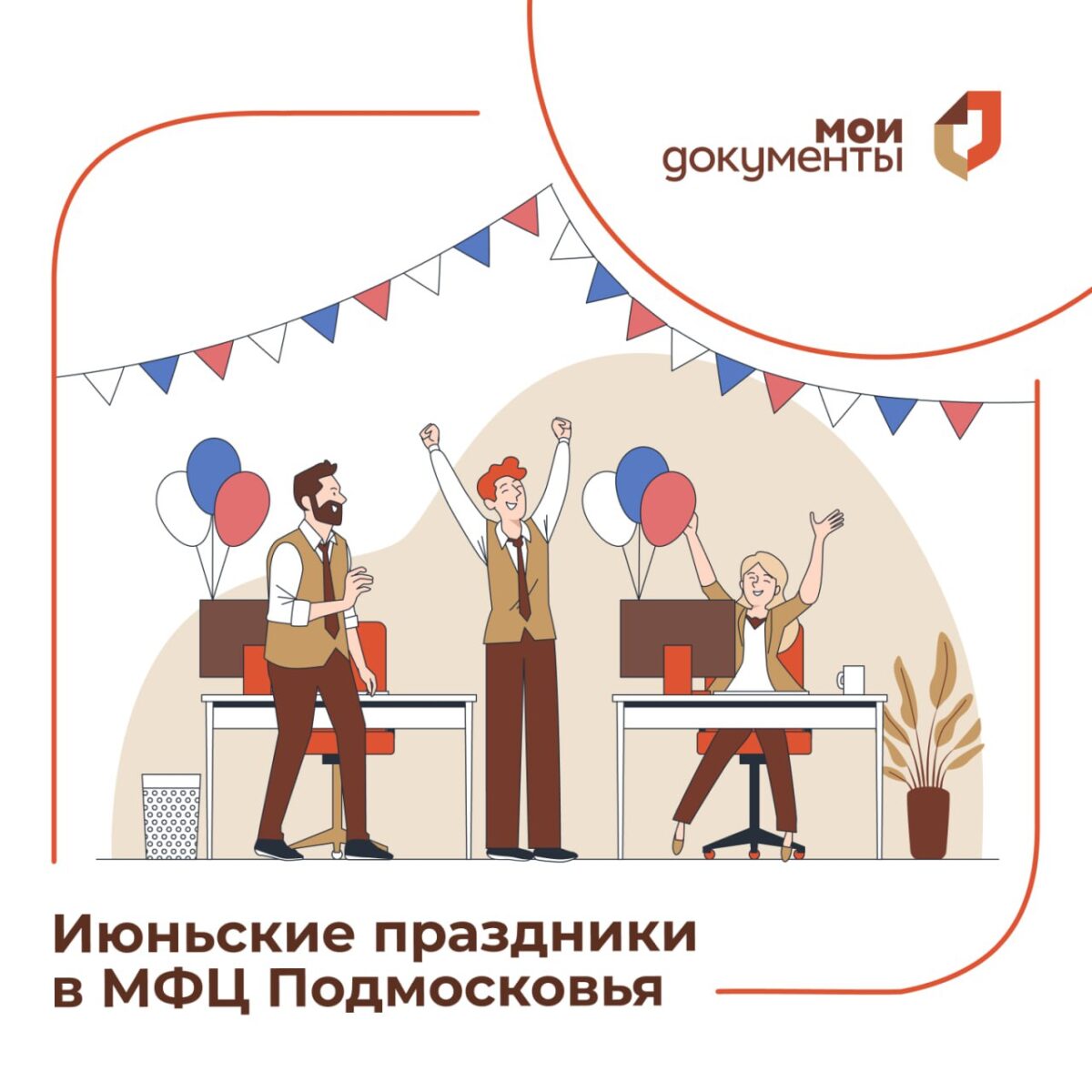 📆 График работы МФЦ Московской области с 11 по 13 июня: