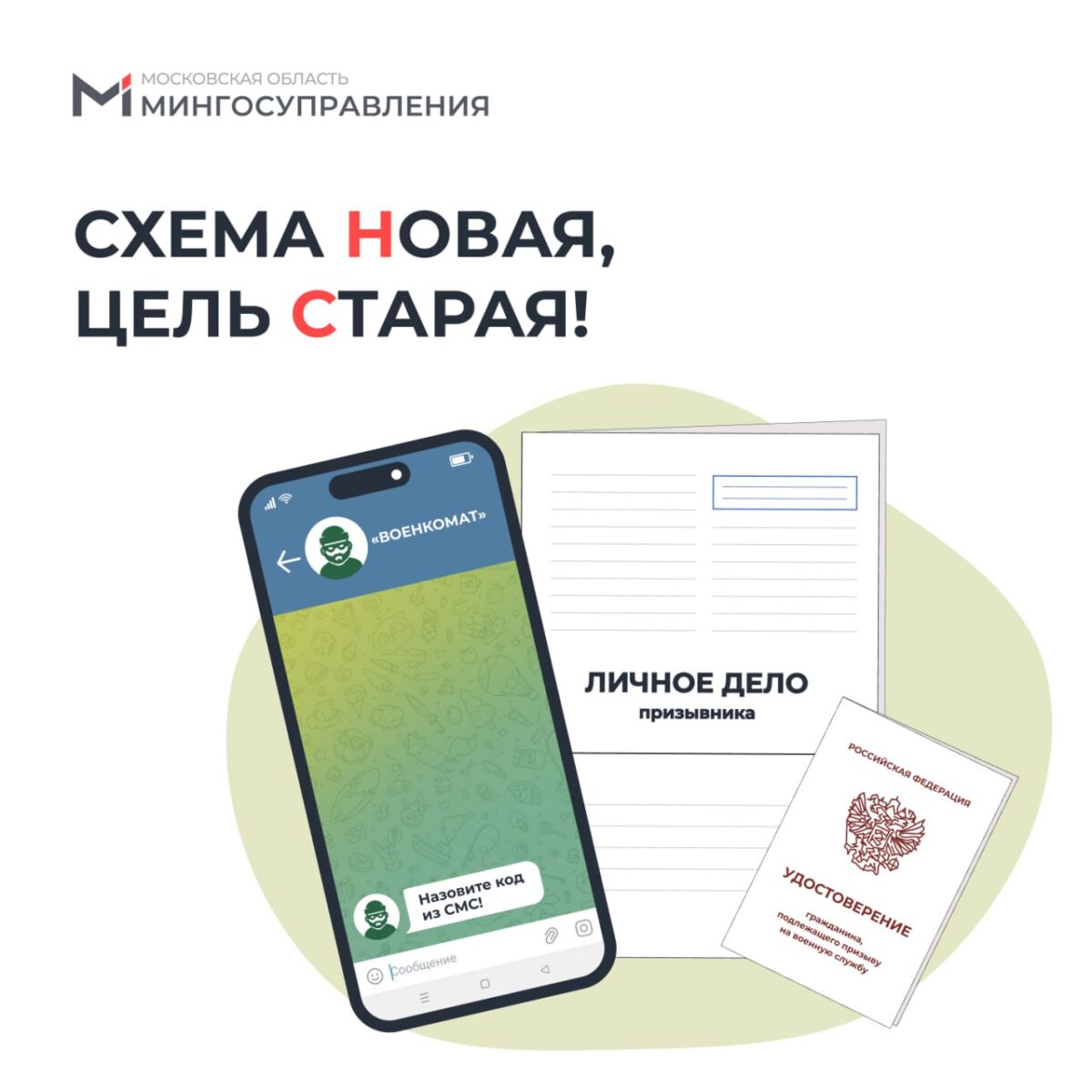 Мошенники пишут гражданам от лица сотрудников военкоматов! Их цель – получить конфиденциальные данные и доступ к аккаунту на Госуслугах