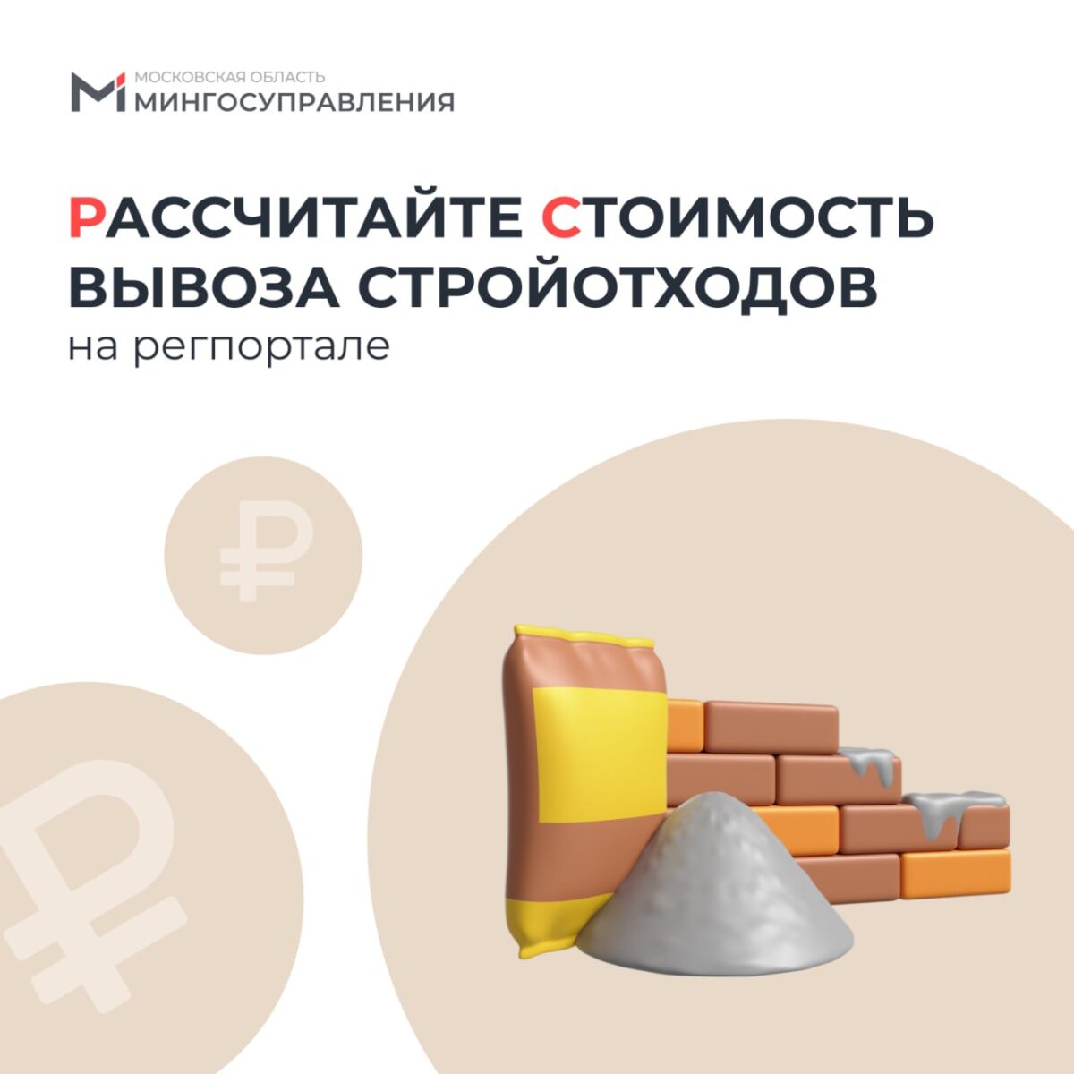 Думаете, куда деть строительный мусор после ремонта? 🤔 Новый цифровой сервис на портале госуслуг Подмосковья придет на помощь!