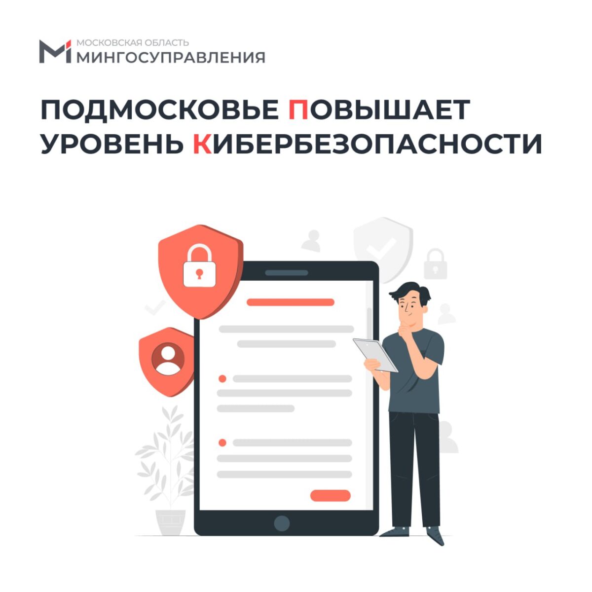 👾 Подмосковье укрепляет цифровой иммунитет!