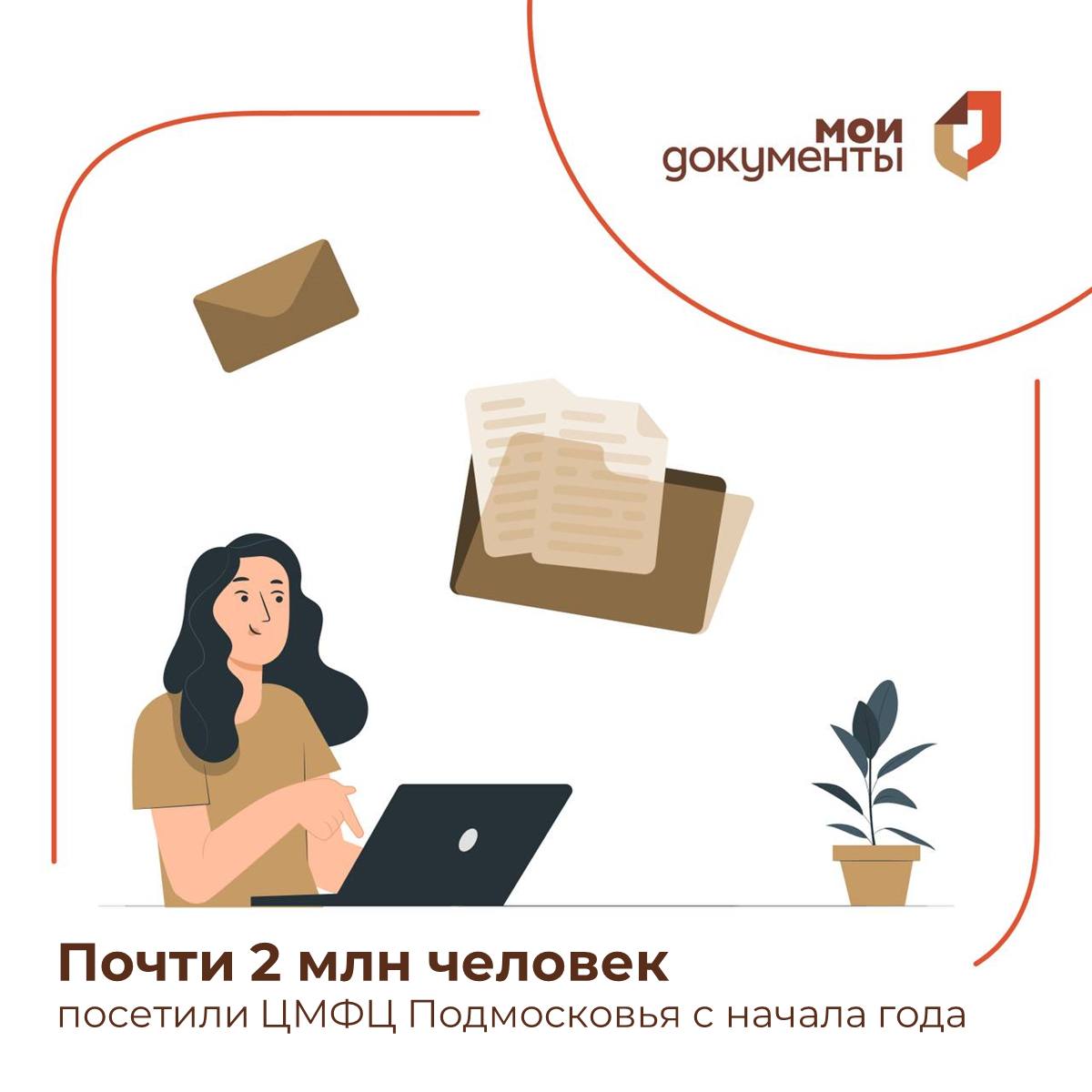 ❗️👩🏼‍💻 Более 1,8 млн человек обратились в ЦМФЦ Подмосковья с начала года