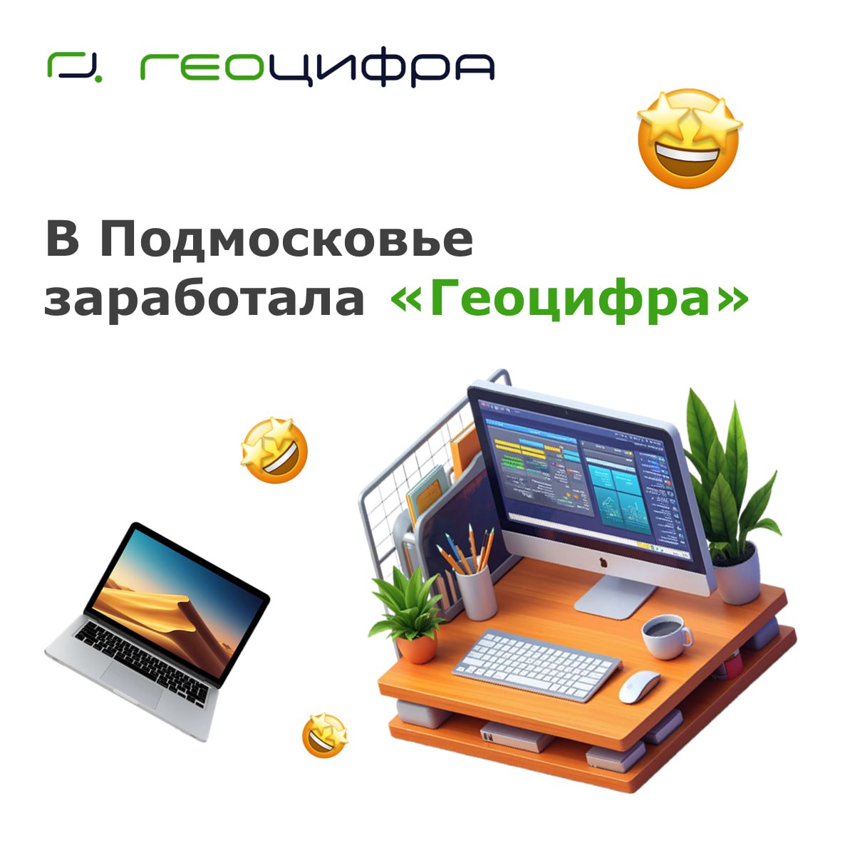 🎉 Открываем двери «Геоцифры»!