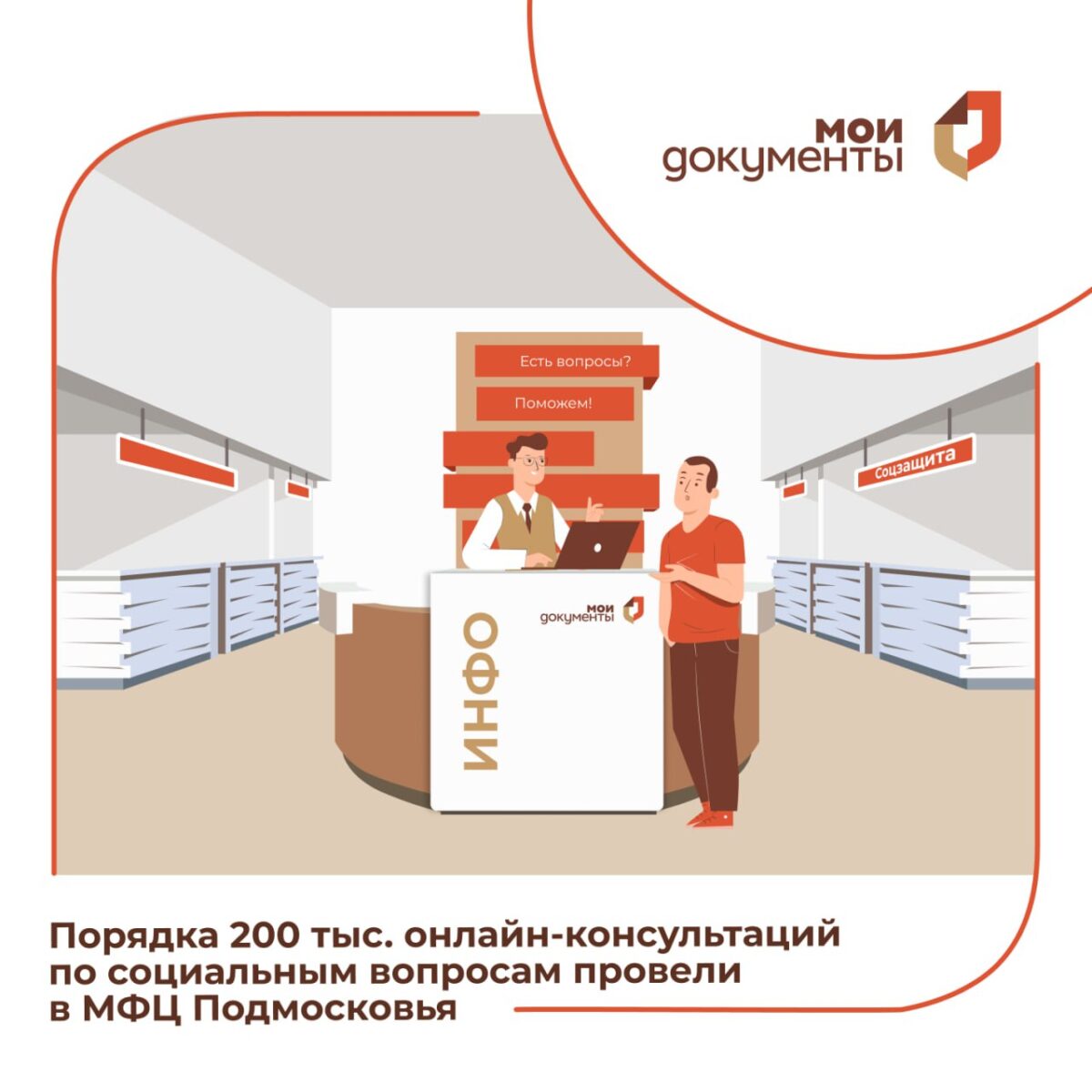 ❕😊 Более 200 тыс. онлайн-консультаций по социальным вопросам было организовано в МФЦ Подмосковья