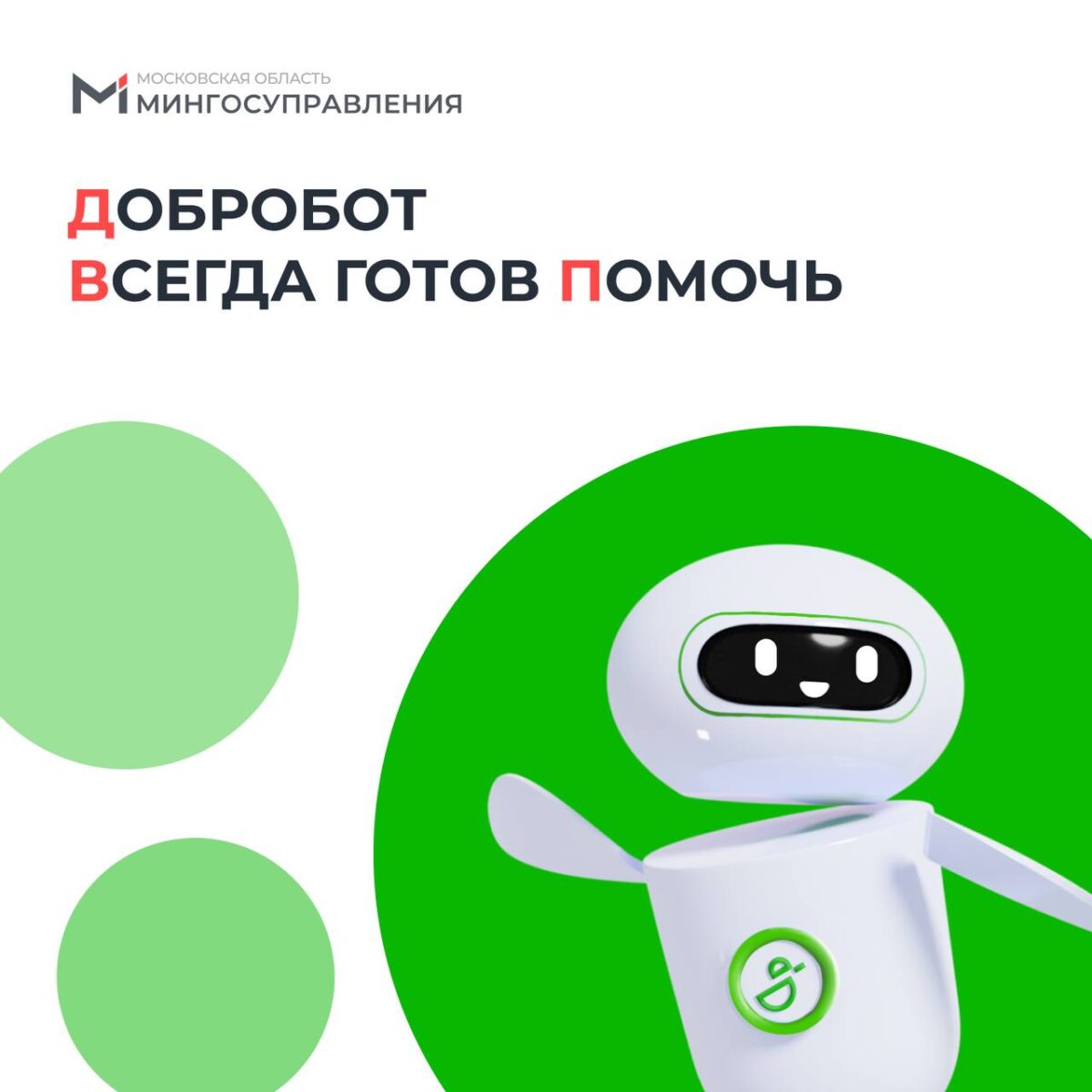 🤖 Добробот 24/7 консультирует по земельным и имущественным вопросам