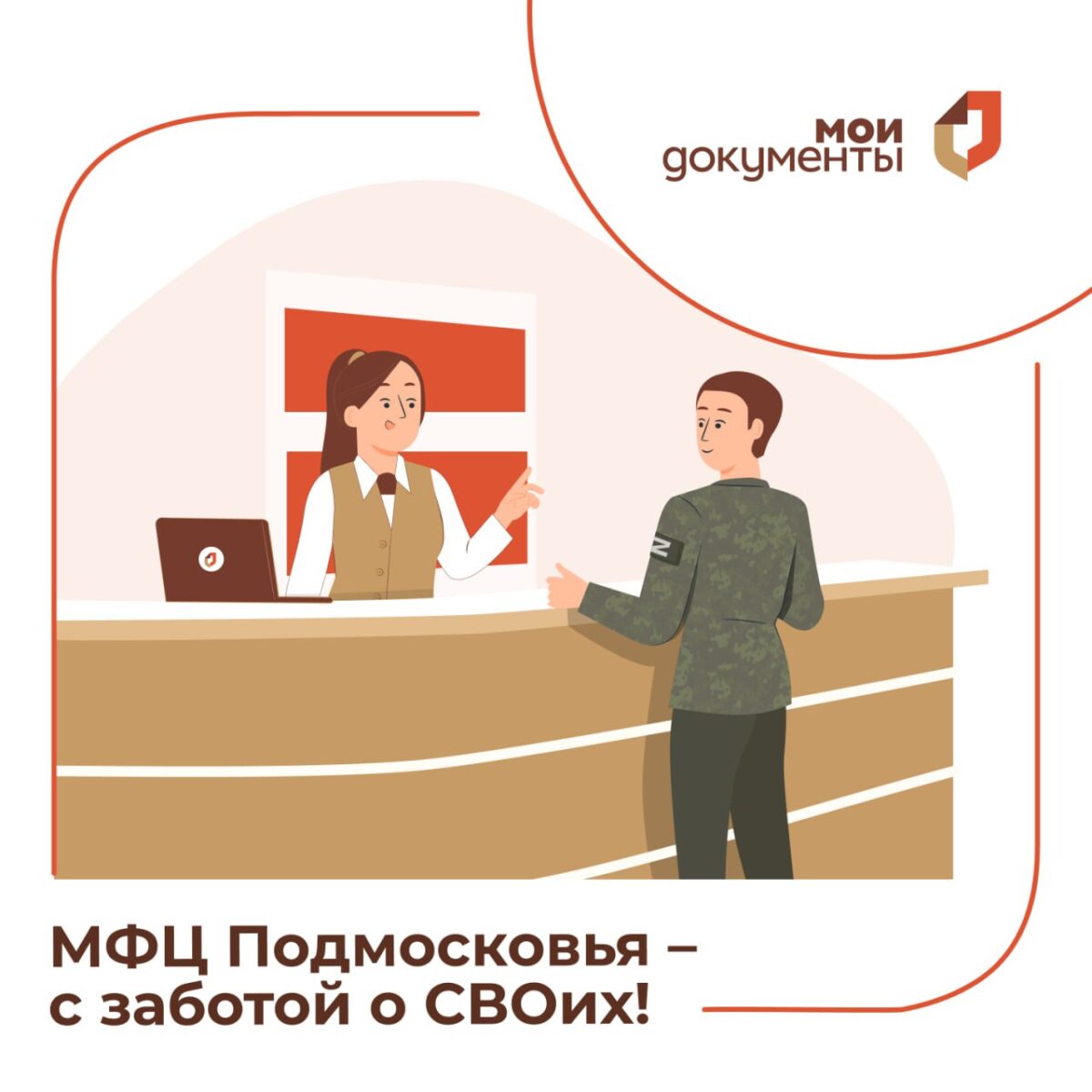 В МФЦ Подмосковья организовано приоритетное обслуживание участников СВО и членов их семей
