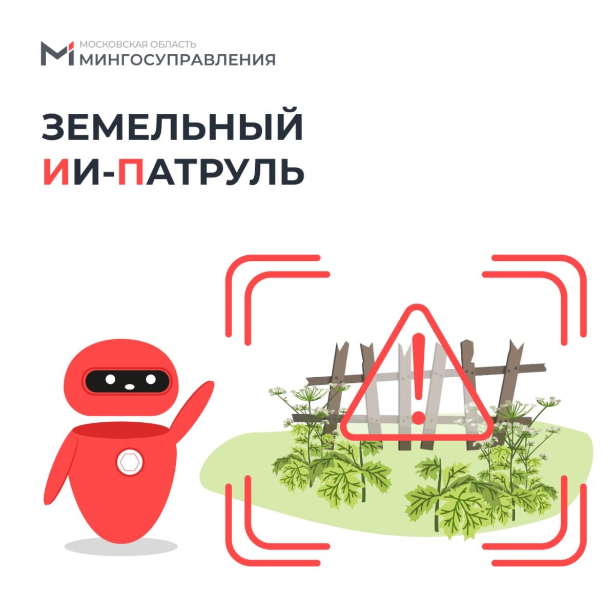 🤖 В Подмосковье будет работать земельный ИИ-патруль