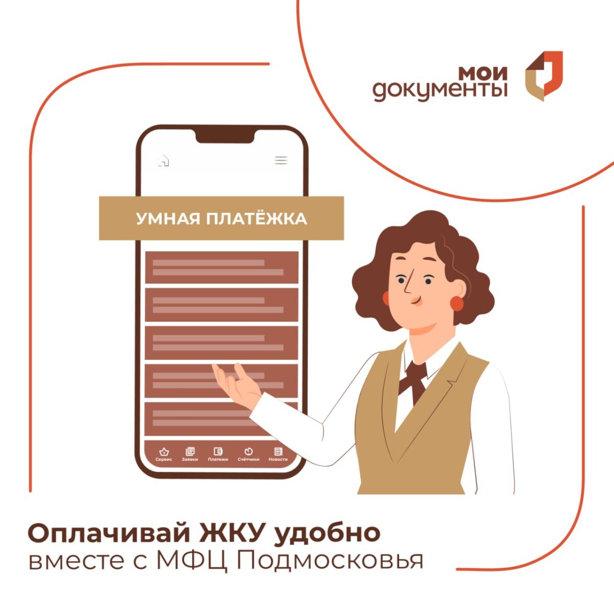 ❕☝🏻 Более 70 тыс. консультаций по сервису «Умная платежка» провели в МФЦ Подмосковья с начала года