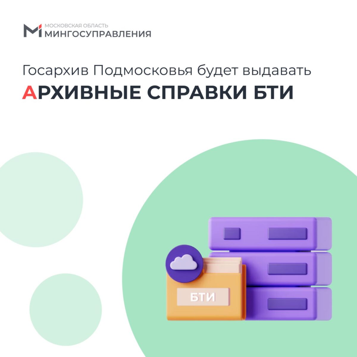 🗂 Теперь архивные справки БТИ будет выдавать Госархив Подмосковья