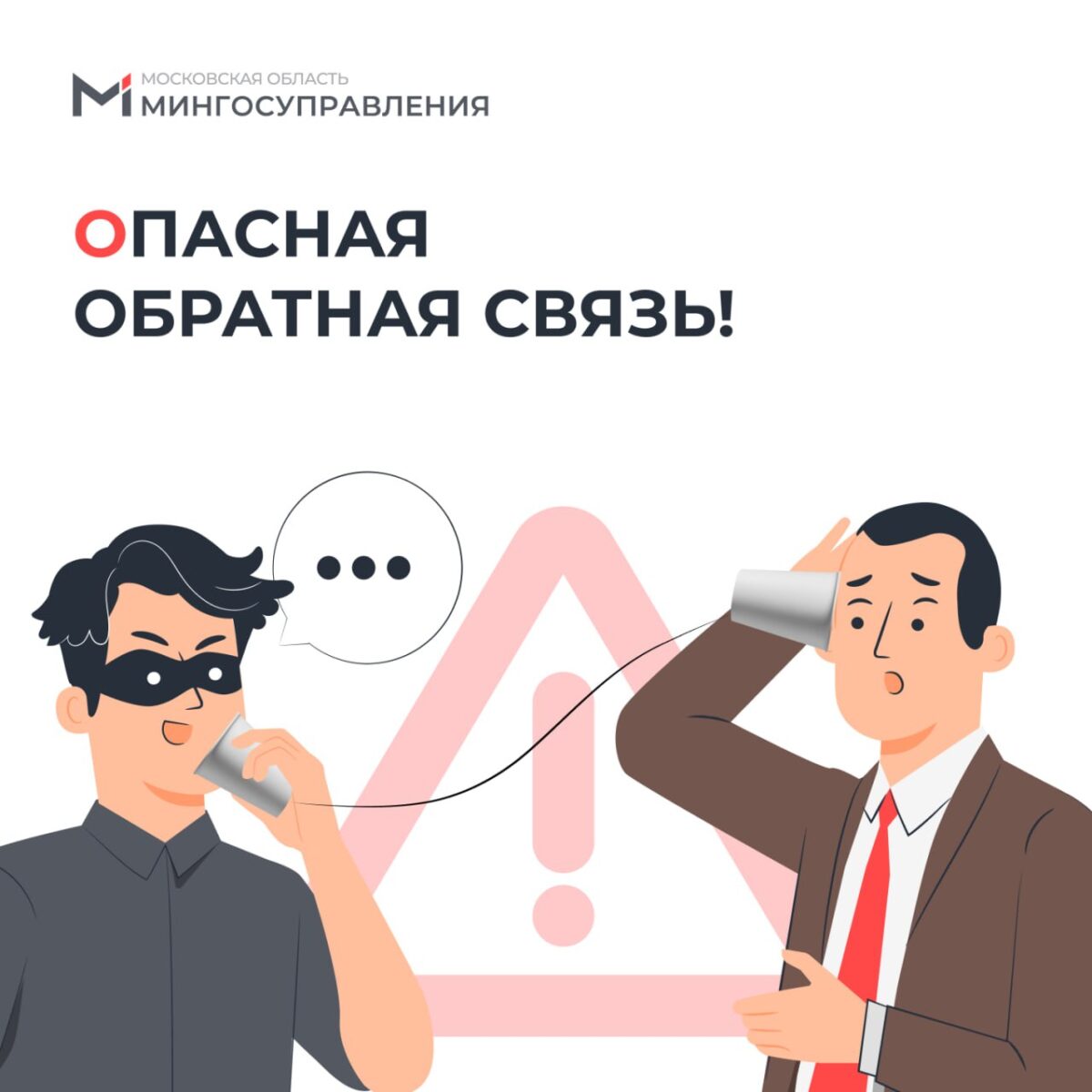 ⚠️ Мошенники активно используют новую схему 👉 присылают сообщения в мессенджеры или на электронную почту с просьбой срочно перезвонить